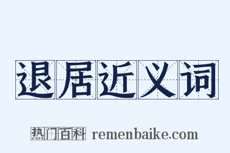 退居近义词是什么意思的图片